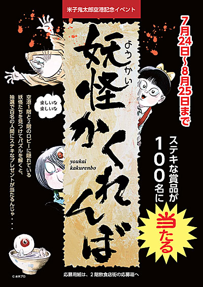 妖怪かくれんぼB2ポスター